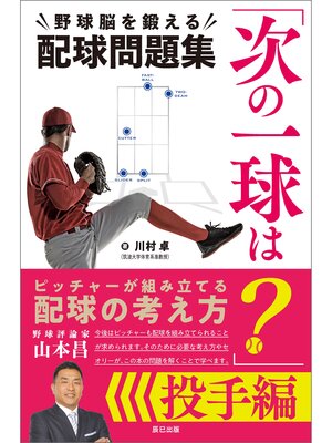 cover image of 「次の一球は?」野球脳を鍛える配球問題集 投手編